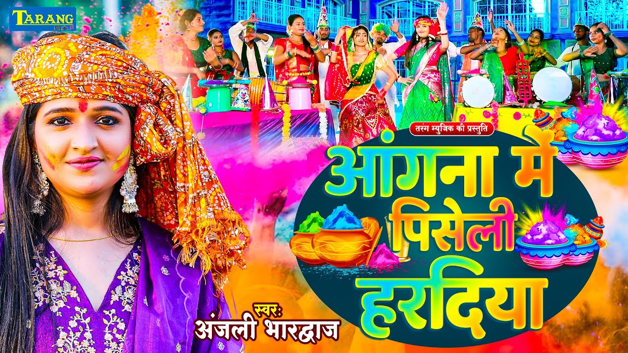 #VIDEO - आँगना मे पिसेली हरदिया | #Anjali Bhardwaj | Parmprik Holi Geet 2026