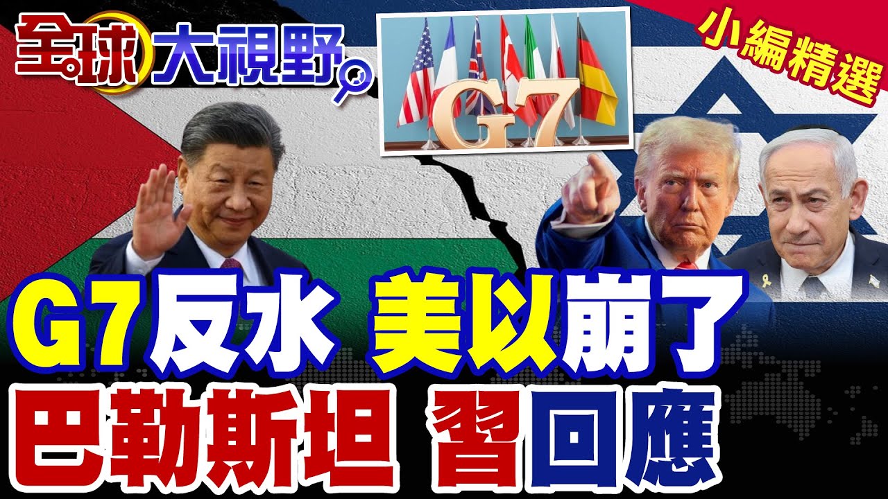 紅旗-9B落埃及 卡達慘劇不再 習近平出手掌中東軍權 美以嚇傻! 以色列碰瓷中國 自找麻煩 北京強硬譴責回擊!|【全球大視野】精華版 ‪@全球大視野Global_Vision