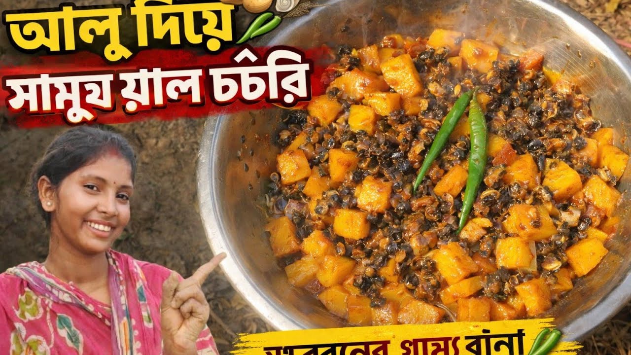 সমুকের ঝাল আলু দিয়ে 🐚🥔 | সুন্দরবনের গ্রাম্য স্বাদের রান্না | Purna Radha Village Cooking