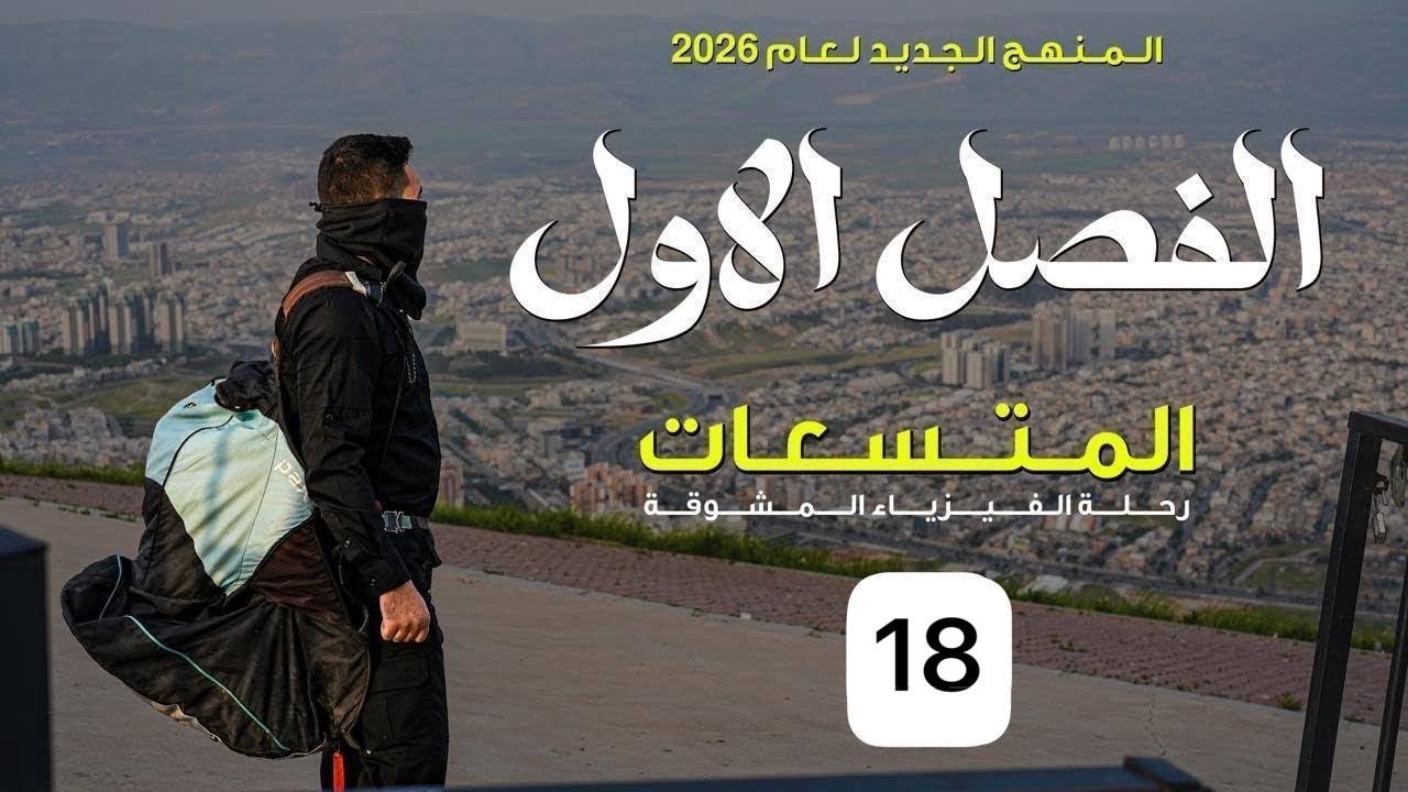 فيزياء السادس علمي || 18- الفصل الاول || حل وزاريات المجموعة الثالثة