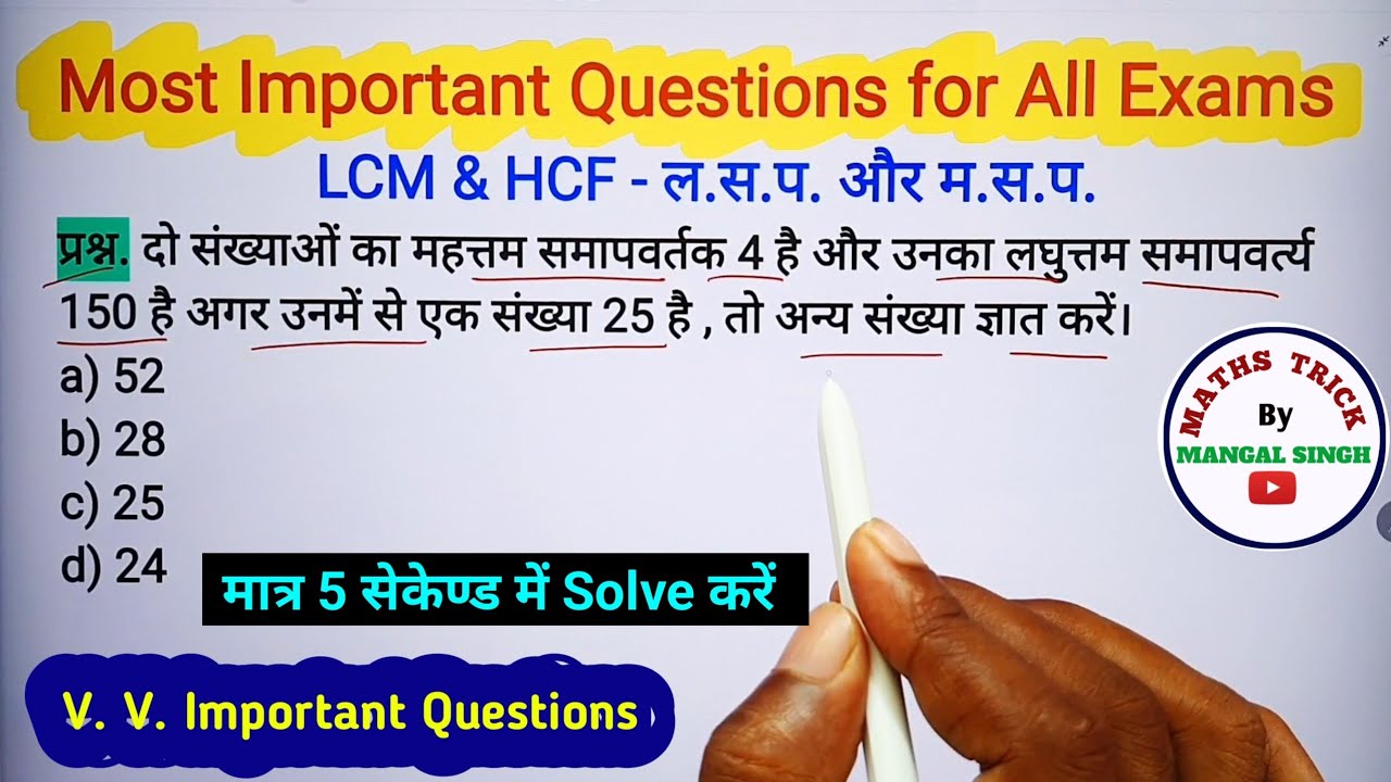 LCM & HCF Important Questions With Short Tricks in Hindi  || SSC GD, SSC, UPSI, UP Police, UPTET  ||