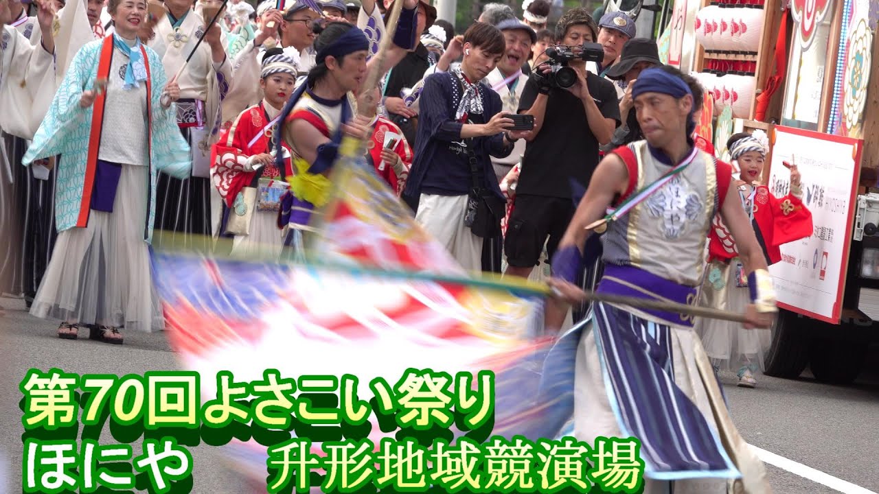 ほにや 第70回よさこい祭り 升形地域競演場 2023 08