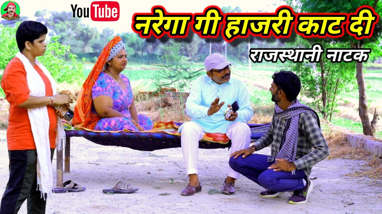 Rajasthani natak ll नरेगा गी हाजरी काट दी ll बागड़ी ताऊ भूपड़ो Rajasthani Hariyanvi Comedy Video 25
