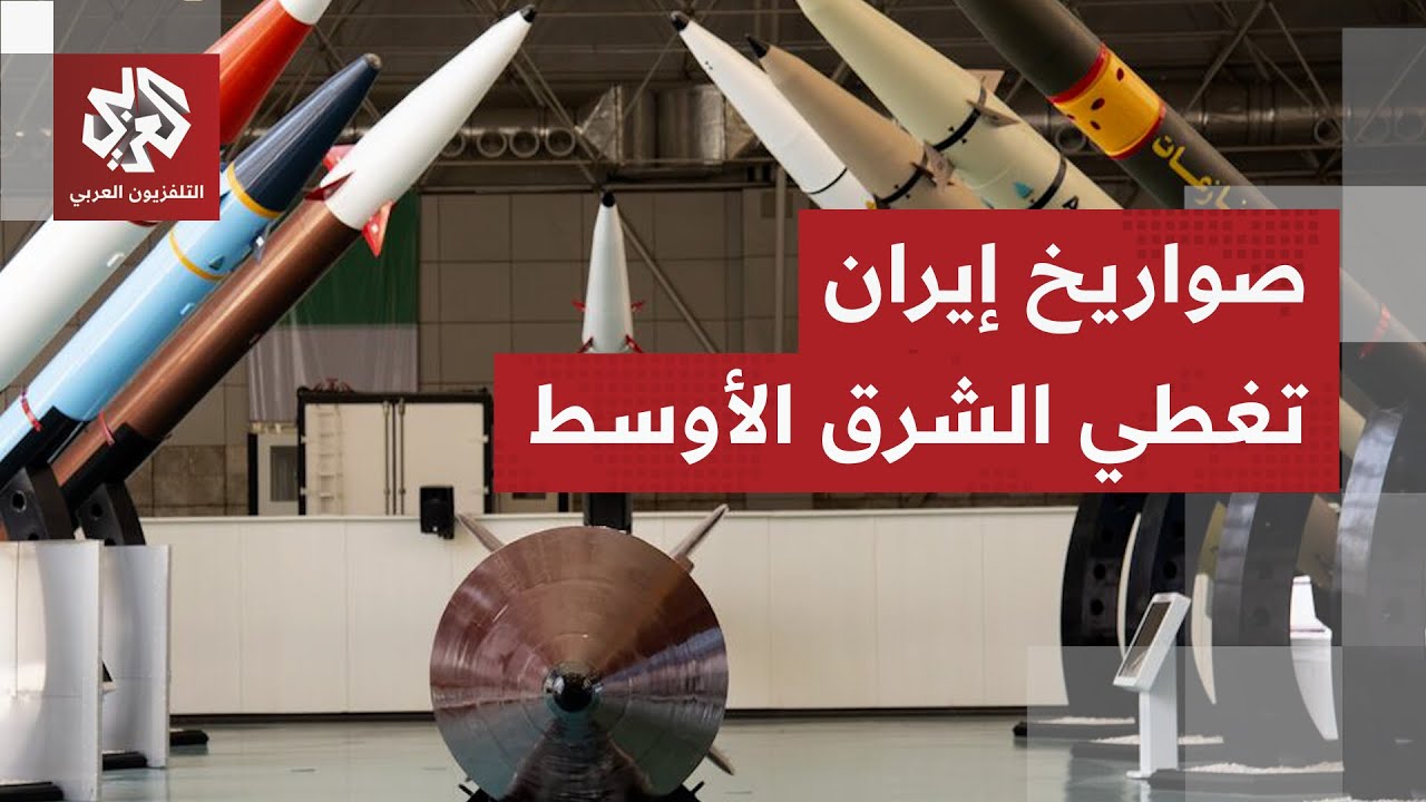 صحف أميركية تكشف: إيران تمتلك 2000 صاروخ بالبيستي قادرة على ضرب كل مكان في الشرق الأوسط