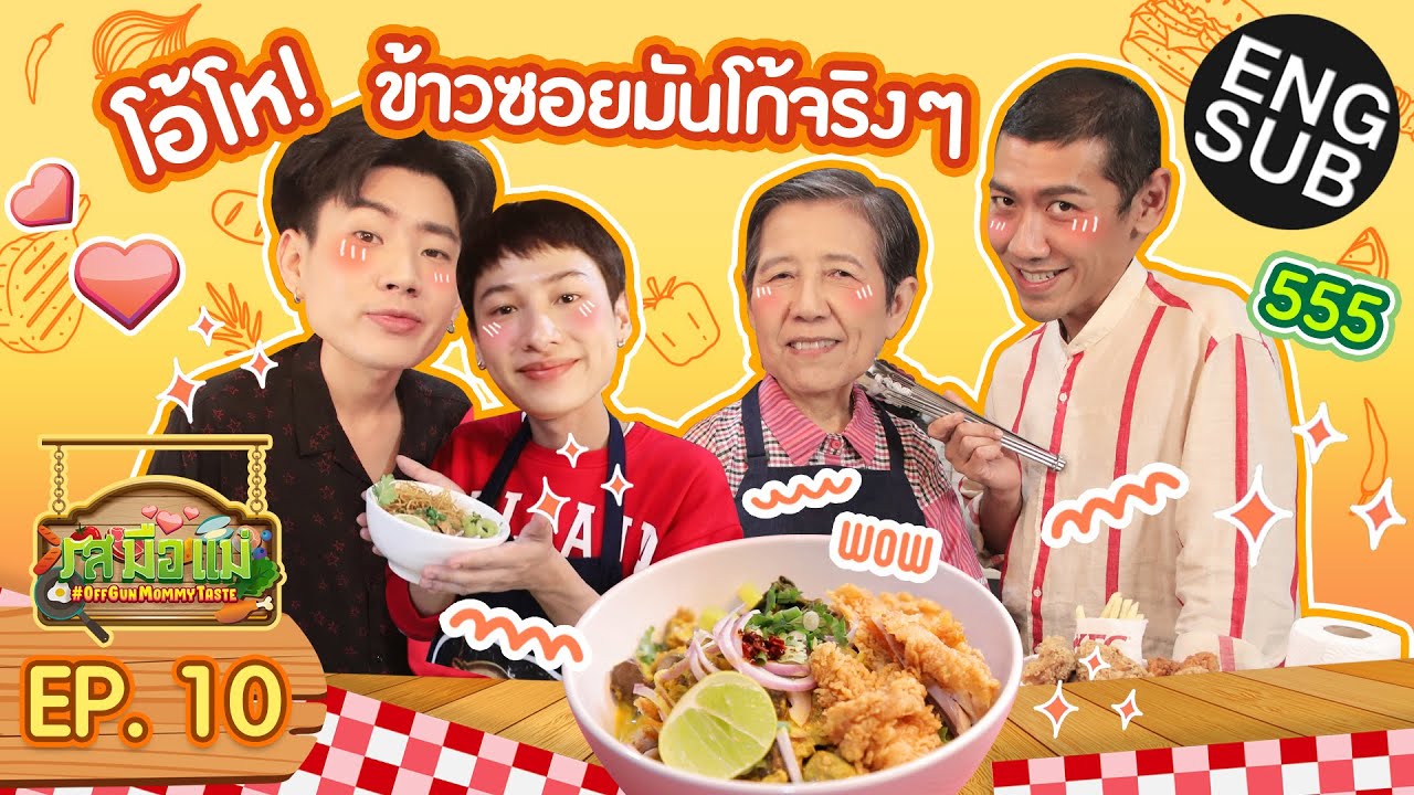 ออฟ-กัน บุกครัวคุณยาย ประชันเมนูข้าวซอยสูตรแม่สอด | รสมือแม่ EP.10 [Eng Sub]