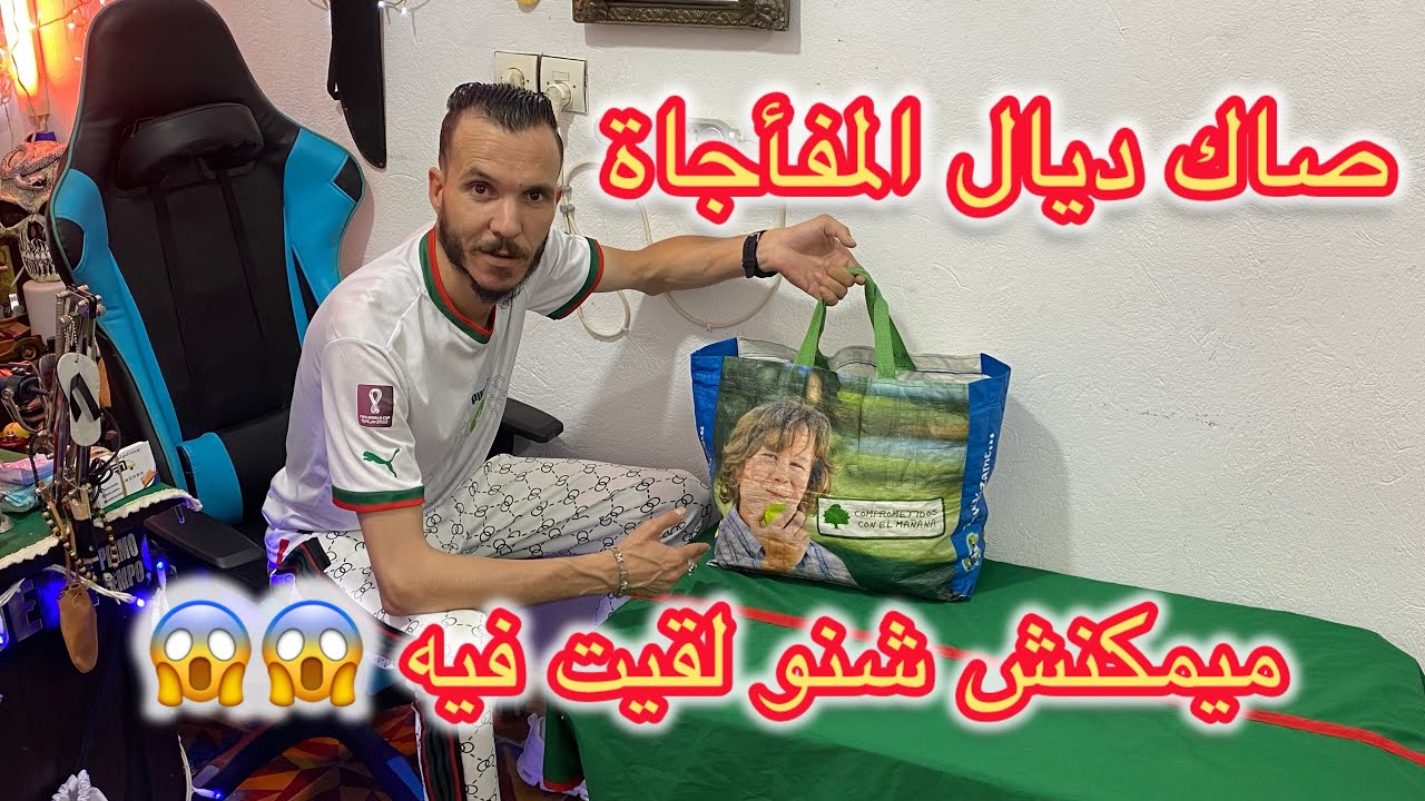 صاك ديال مفاجأة ميمكنش شنو لقيت فيه #بيع #شراء #سوق