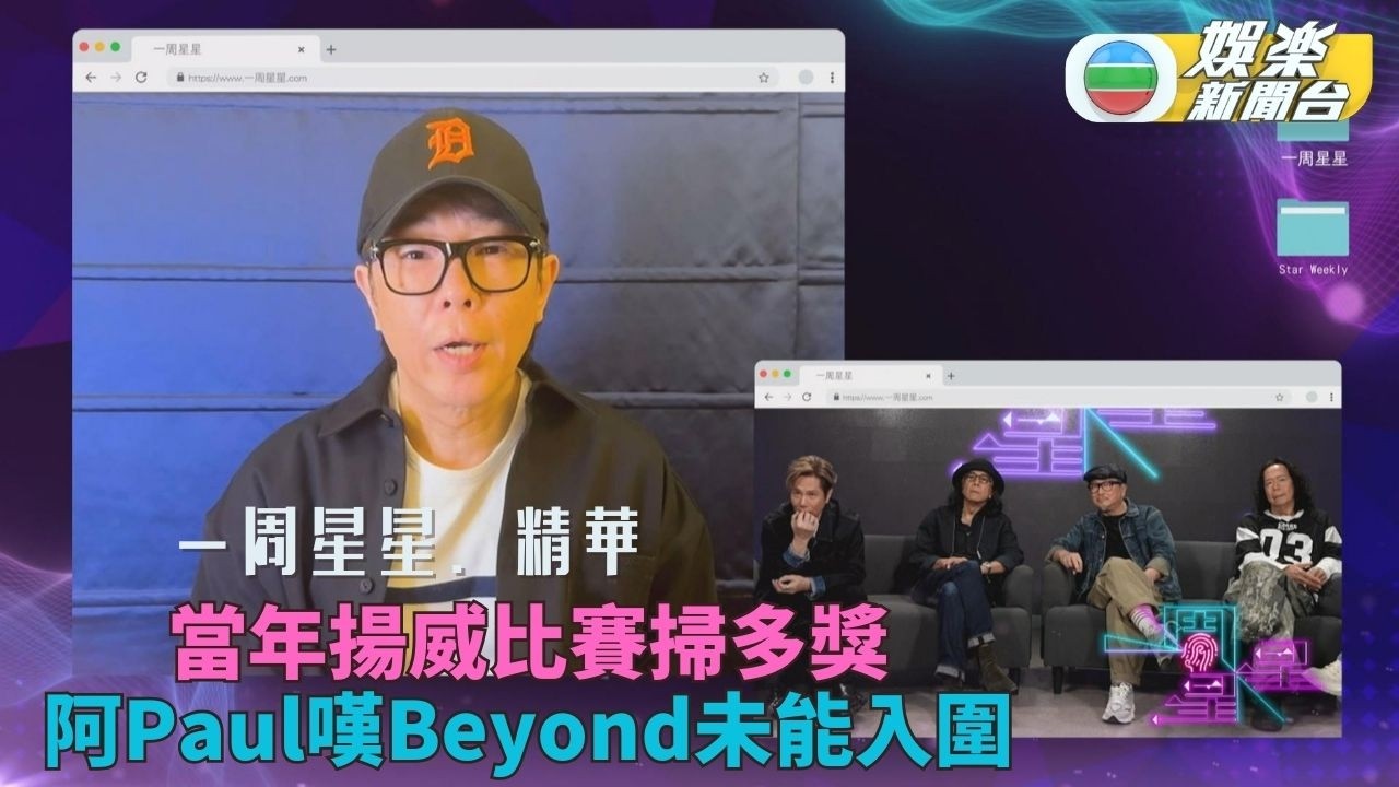 一周星星・精華丨太極出道40年當年橫掃樂隊比賽 黃貫中揭當年Beyond不敵往事