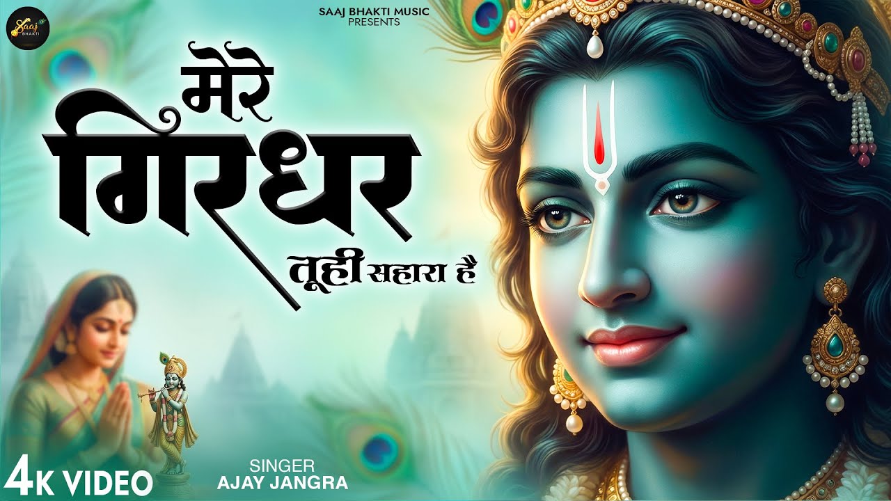 Mere Girdhar Tu Hi Sahara Hai - Ajay Jangra - मेरे गिरधर तू ही सहारा है -Meri Naiya Ka Tu Kinara Hai
