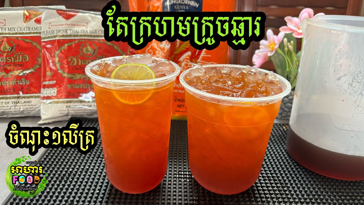 របៀបឆុង តែក្រហមក្រូចឆ្មារ (ចំណុះ១លីត្រ)