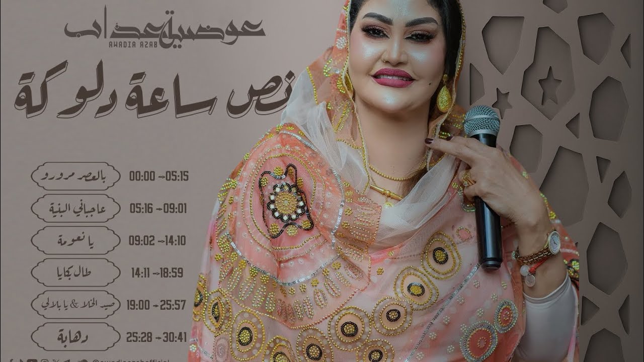 عوضية عذاب - نص ساعة دلوكة | Awadia Azab - Half Hour of Dalooka