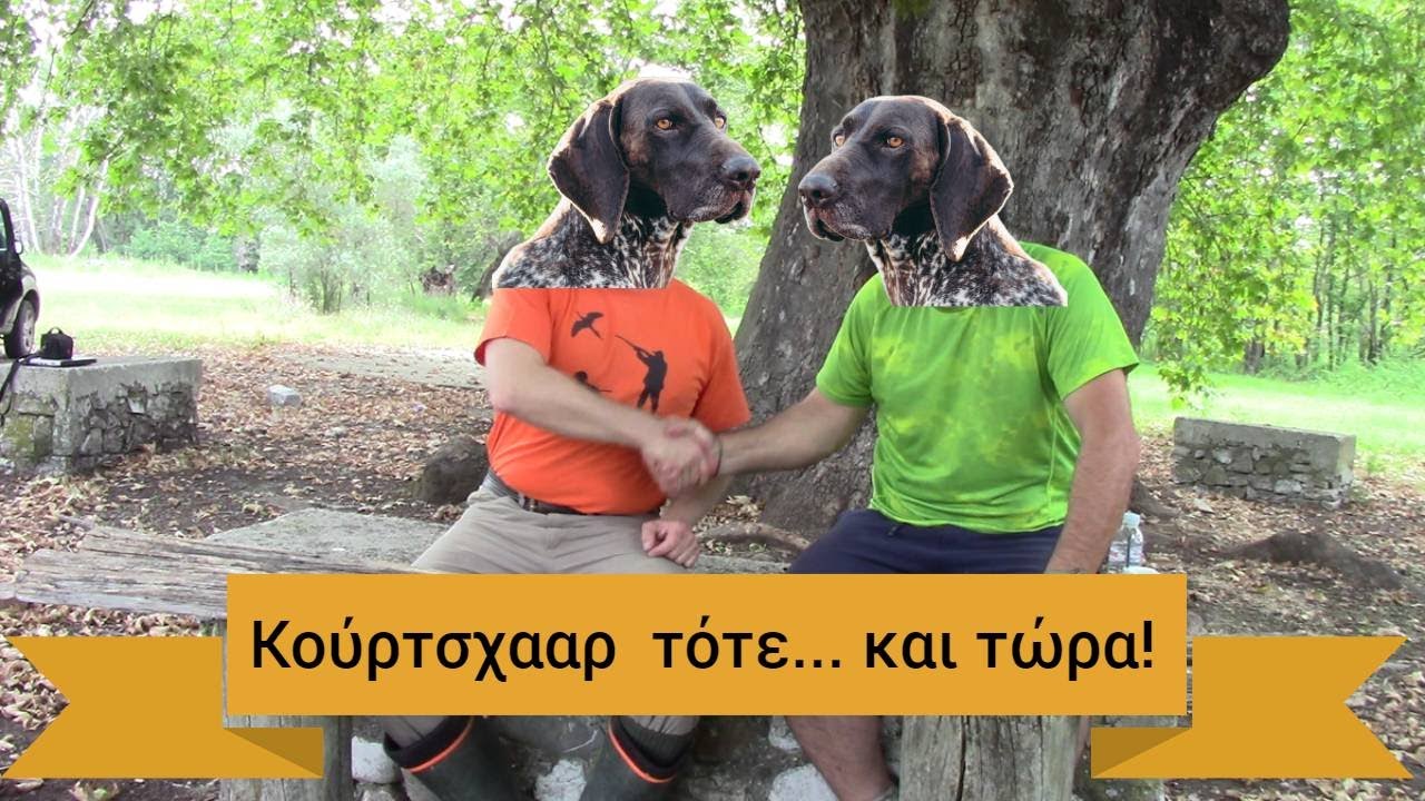Κούρτσχααρ τότε... και τώρα !!
