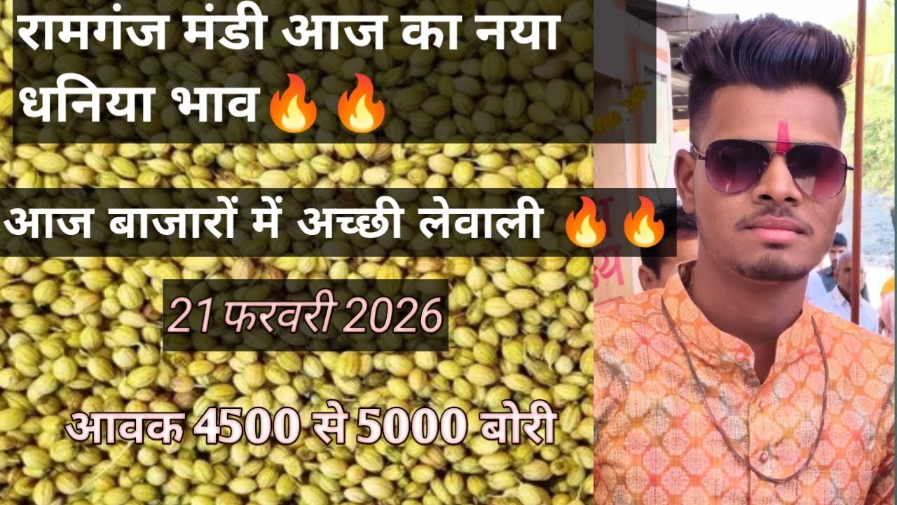 # आज का नया धनिया भाव 🔥 21 फरवरी 2026