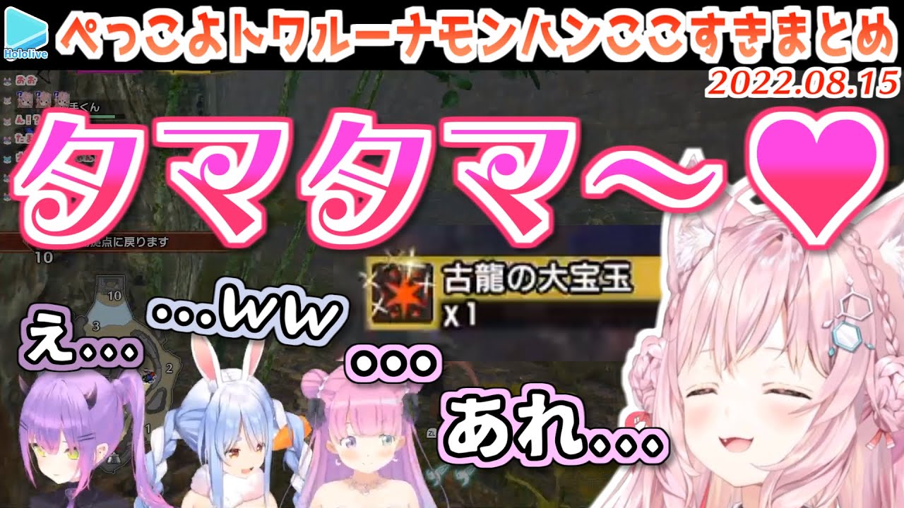 姫のタマタマは許されてもこよりのタマタマは許されないモンハンコラボ【ホロライブ切り抜き/2022.08.15】