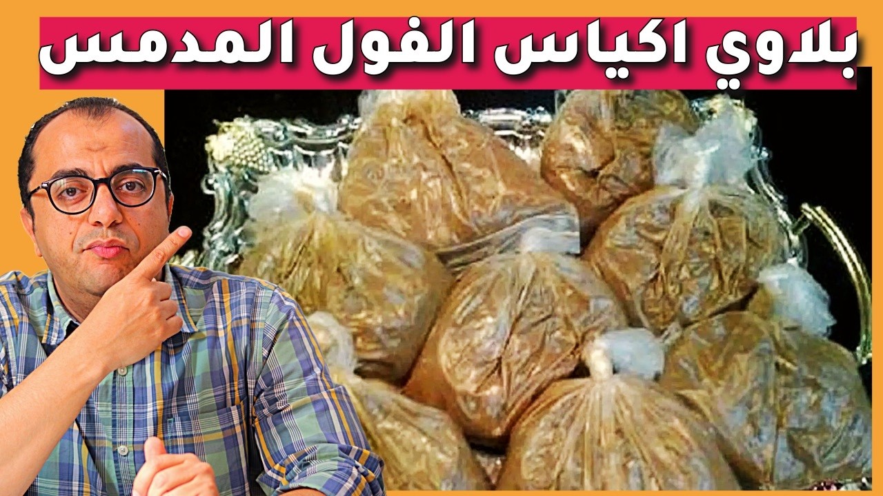 خطورة الاكياس البلاستيك - اكياس الفول - اكياس الكشري