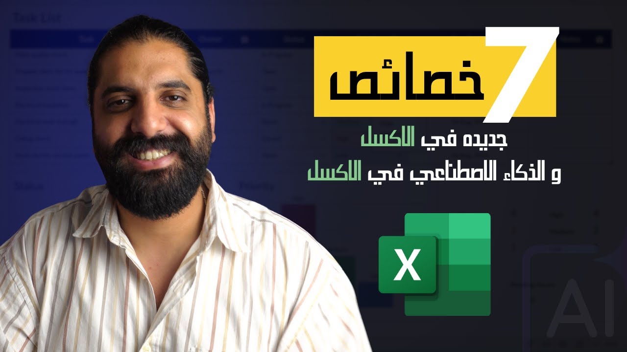 أجدد مميزات Excel + AI في 2025 | Top 7 Excel & AI Features