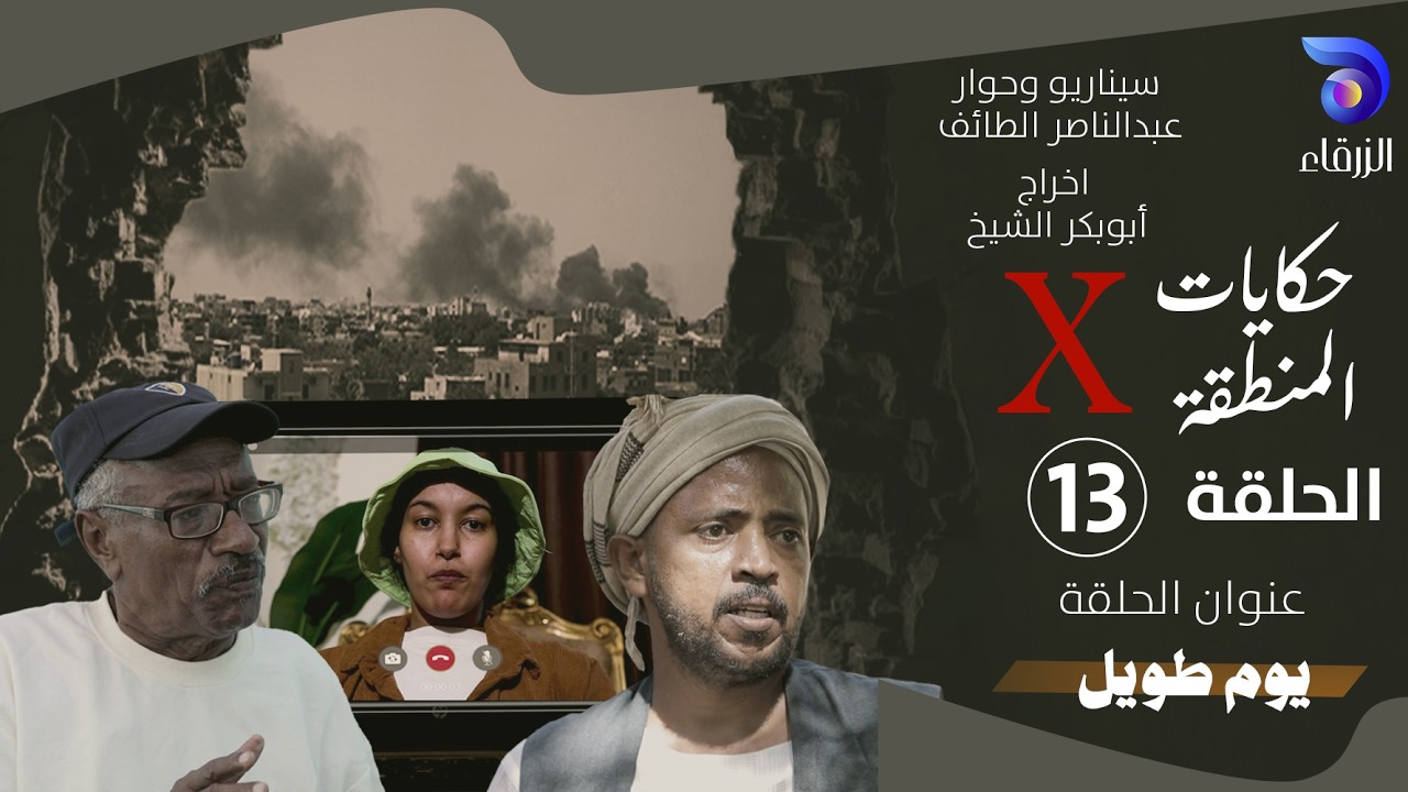 مسلسل حكايات المنطقة X – الحلقة الثالثة عشر || يوم طويل