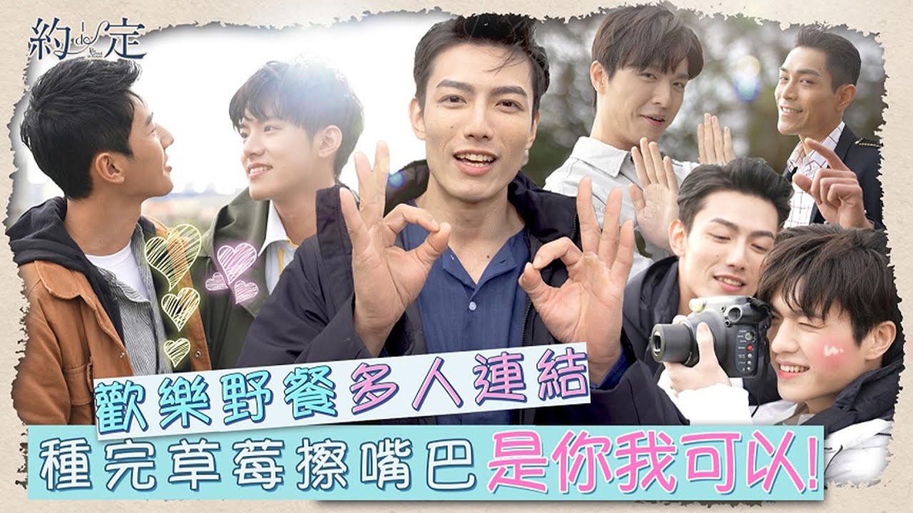 《約·定 I Do》EP11 Vidol 獨家花絮！養眼野餐日！種草莓偷擦嘴 霸氣喊：是你我可以！  Be Loved in House│ Vidol.tv