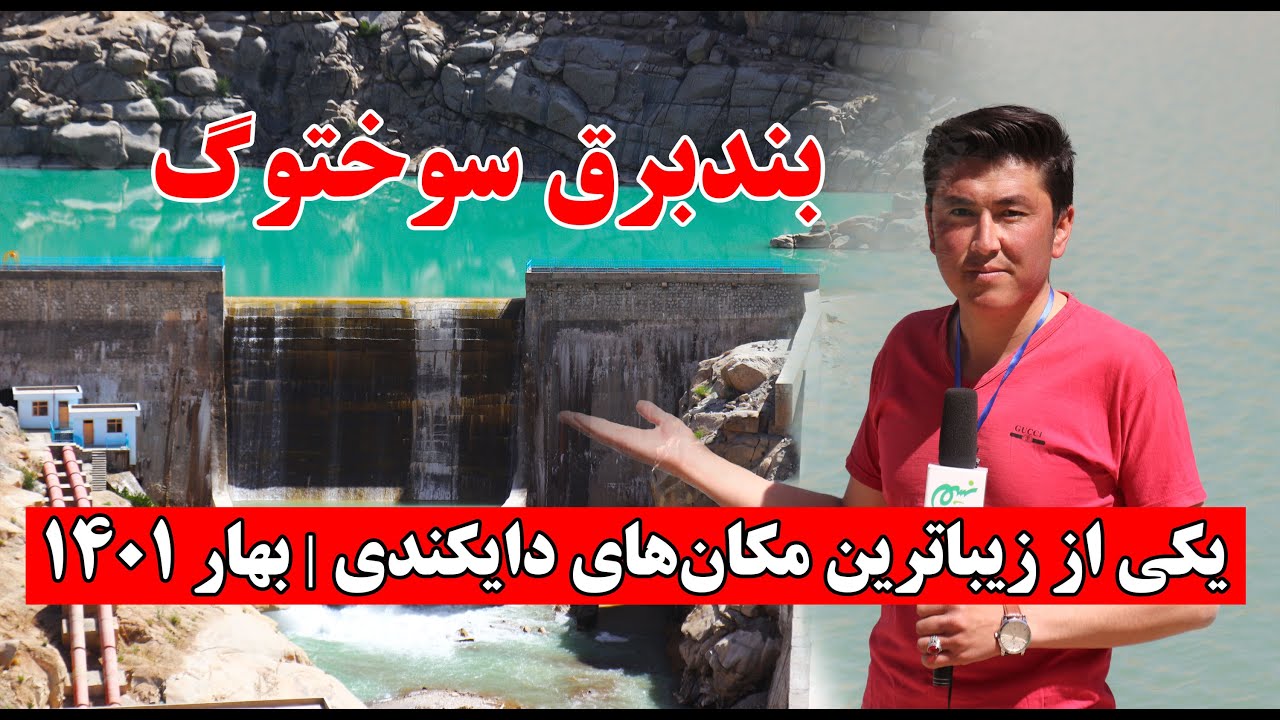 بندبرق سوختوگ یکی از زیباترین مکان های دایکندی
