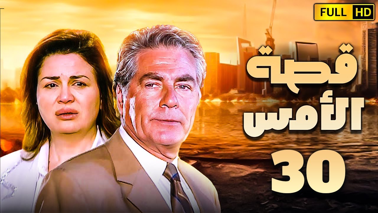 مسلسل قصة الامس الحلقة الثلاثون | بطولة الهام شاهين