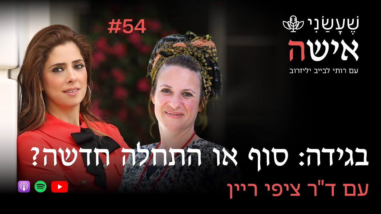 בגידה: סוף או התחלה חדשה? עם ד