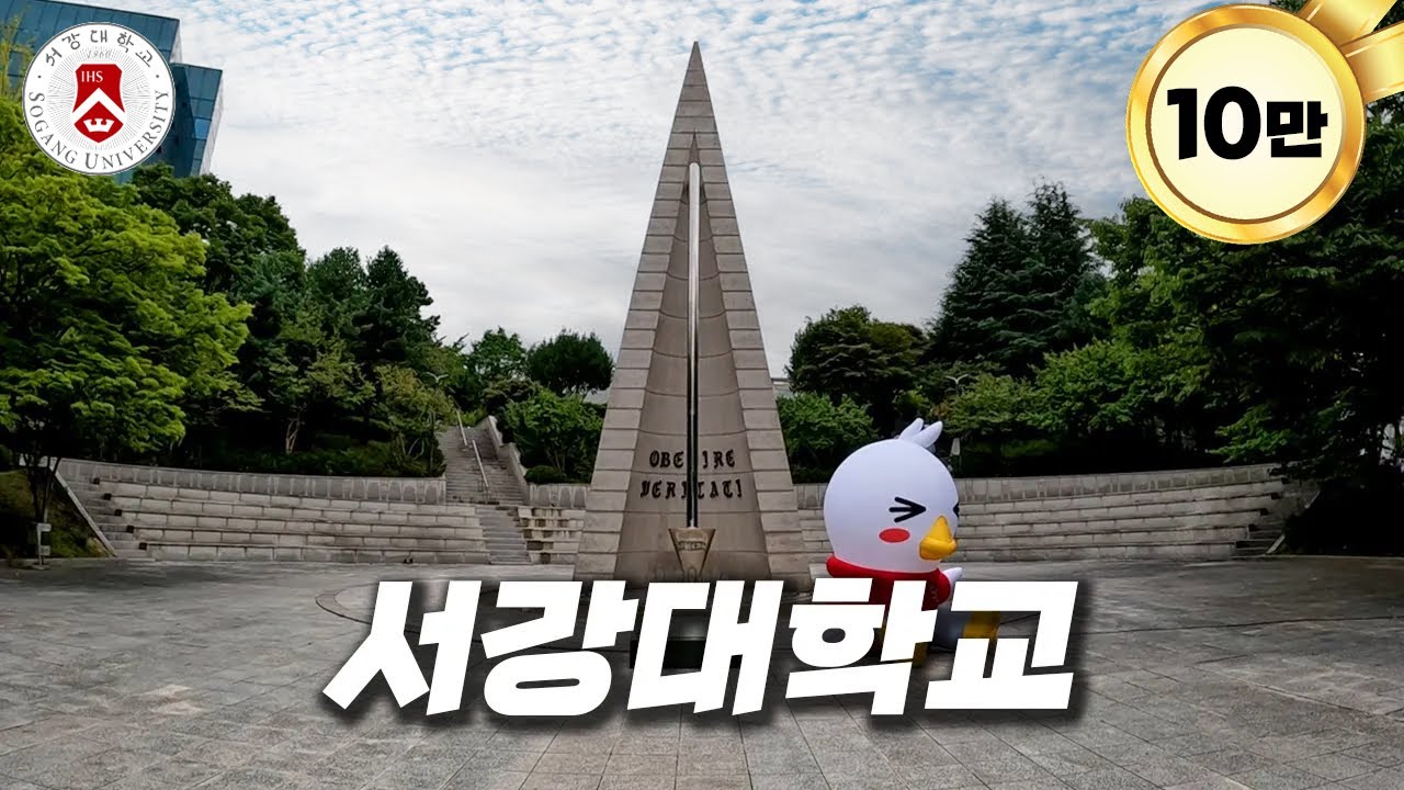 별명이 고등학교인 대학에 가봤습니다... [ 서강대 ]