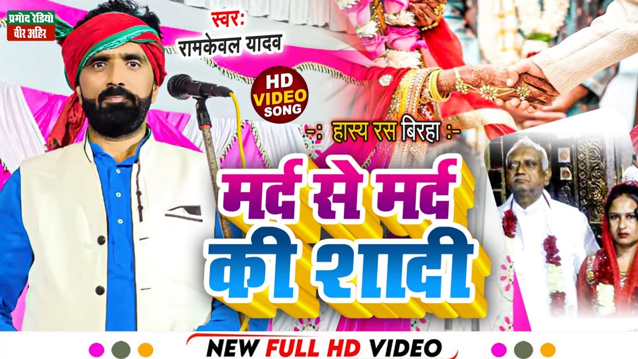 हास्य रस बिरहा ll मर्द से मर्द की शादी ll रामकेवल यादव ll New HD Video 2023 ll Pramod Radio