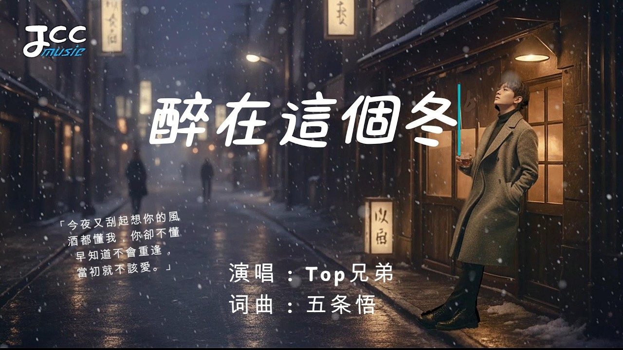 Top兄弟 - 醉在这个冬『雪花片片的飘落 像在代替我难过 』【 动态歌词MV 】