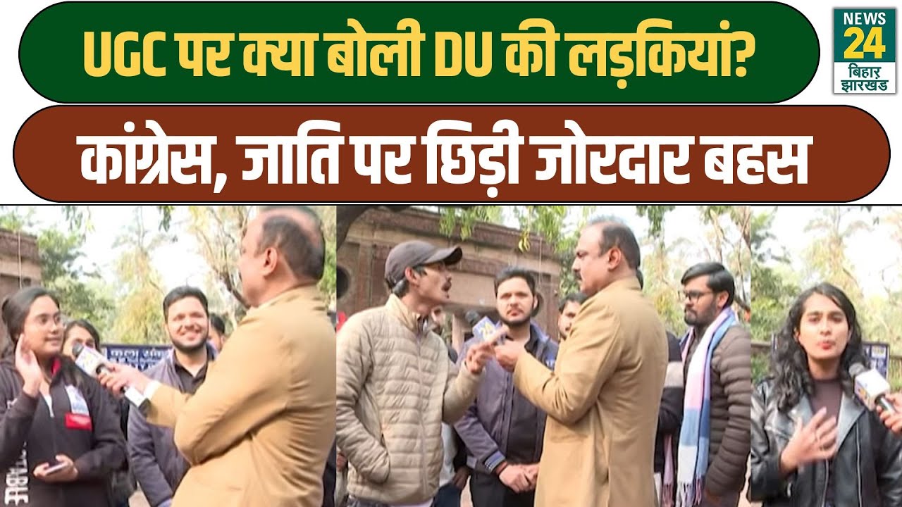 Mahol Kya Hai : UGC, Congress, जाति पर DU की लड़कियों में छिड़ी बहस, हो गया माहौल गरम | UGC Rule