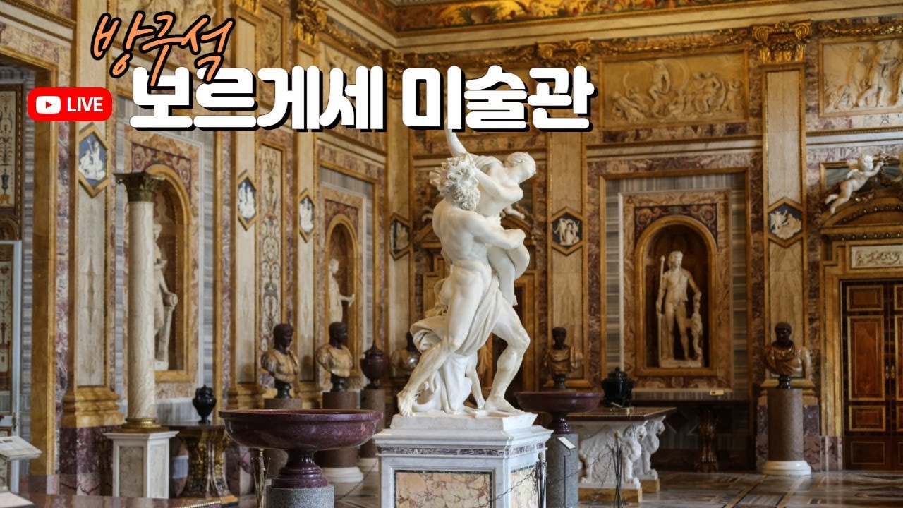 방구석 보르게세 미술관 라이브 방송