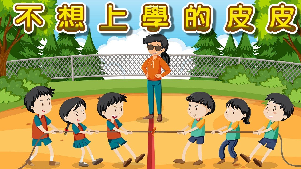 【 米米姊姊說故事 】EP29《不想上學的皮皮》｜故事繪本｜睡前故事 | 寓言故事 | 童話故事 | 學習故事 | 學習故事 |親子