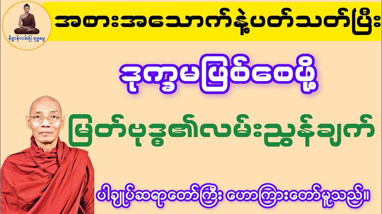 ရသတဏှာ တရားတော်(ပါချုပ်ဆရာတော်ဘုရားကြီး)#တရားတော်#ပါချုပ်ဆရာတော်#myanmardhamma