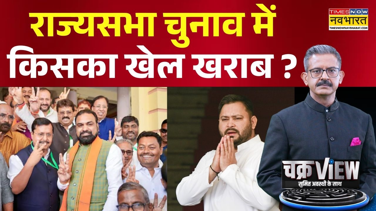 ChakraView | Sumit Awasthi | राज्यसभा चुनाव में किसने मारी बाजी ? | Bihar News