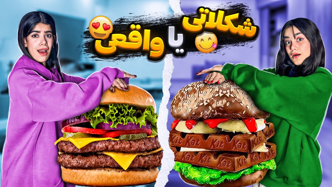 چالش غذای شکلاتی یا واقعی 🍫 FOOD CHALLENGE