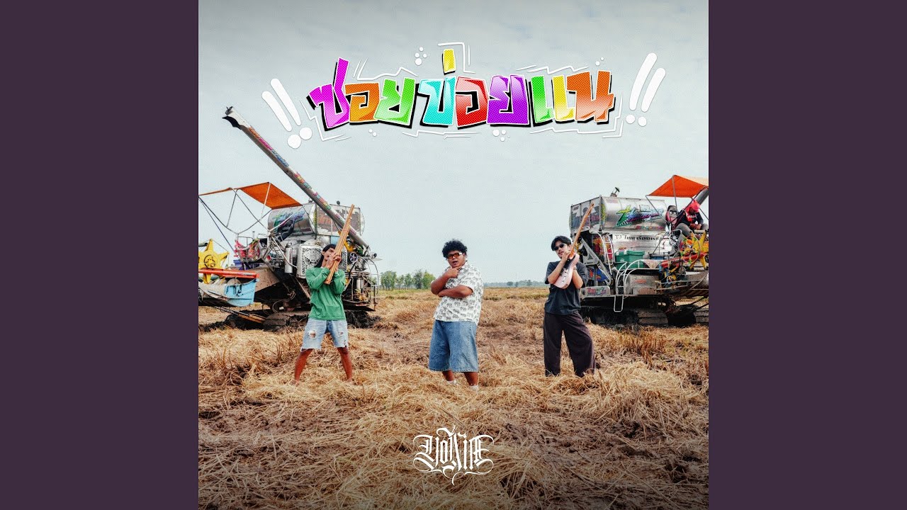 ซอยข่อยแน