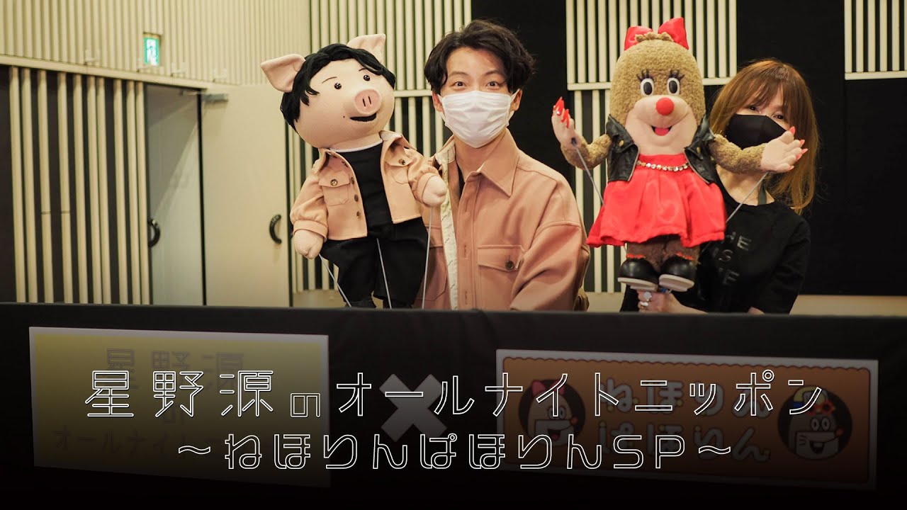 星野源のオールナイトニッポン