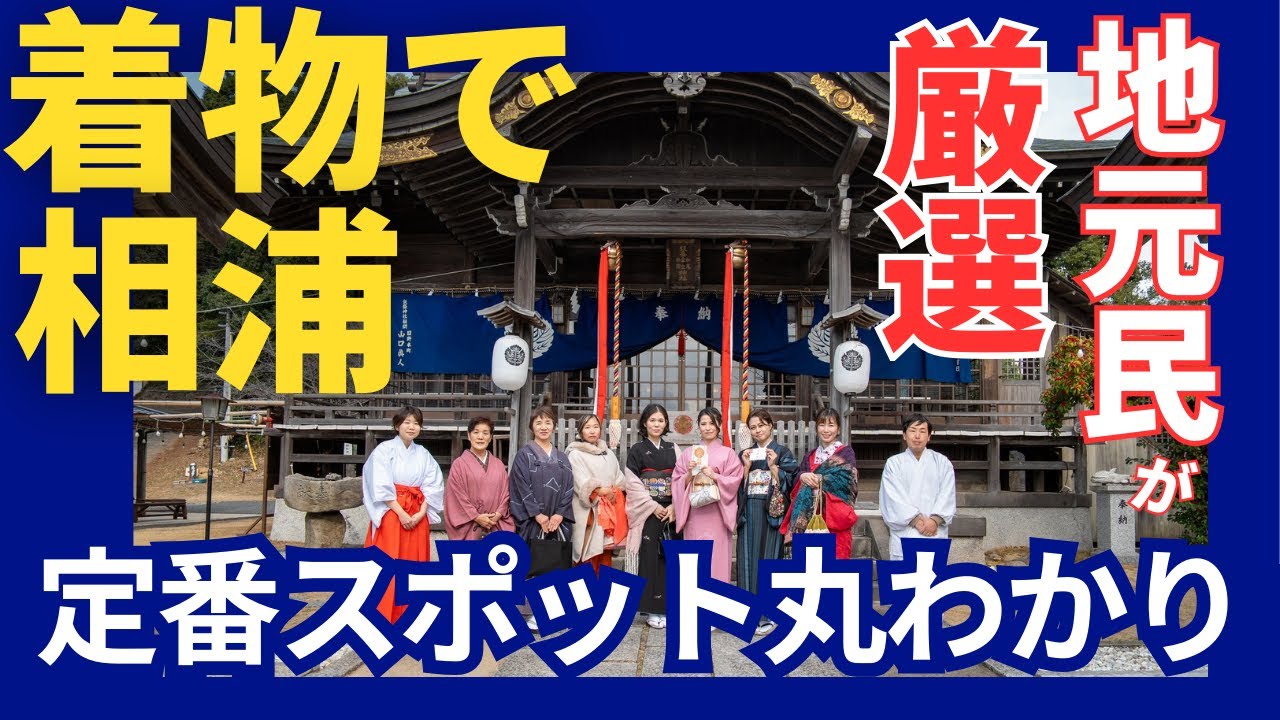 着物で相浦〜佐世保の魅力発信〜