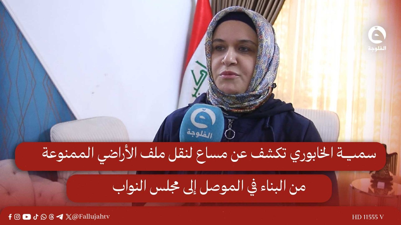 سمية الخابوري تكشف عن مساع لنقل ملف الأراضي الممنوعة من البناء في الموصل إلى مجلس النواب