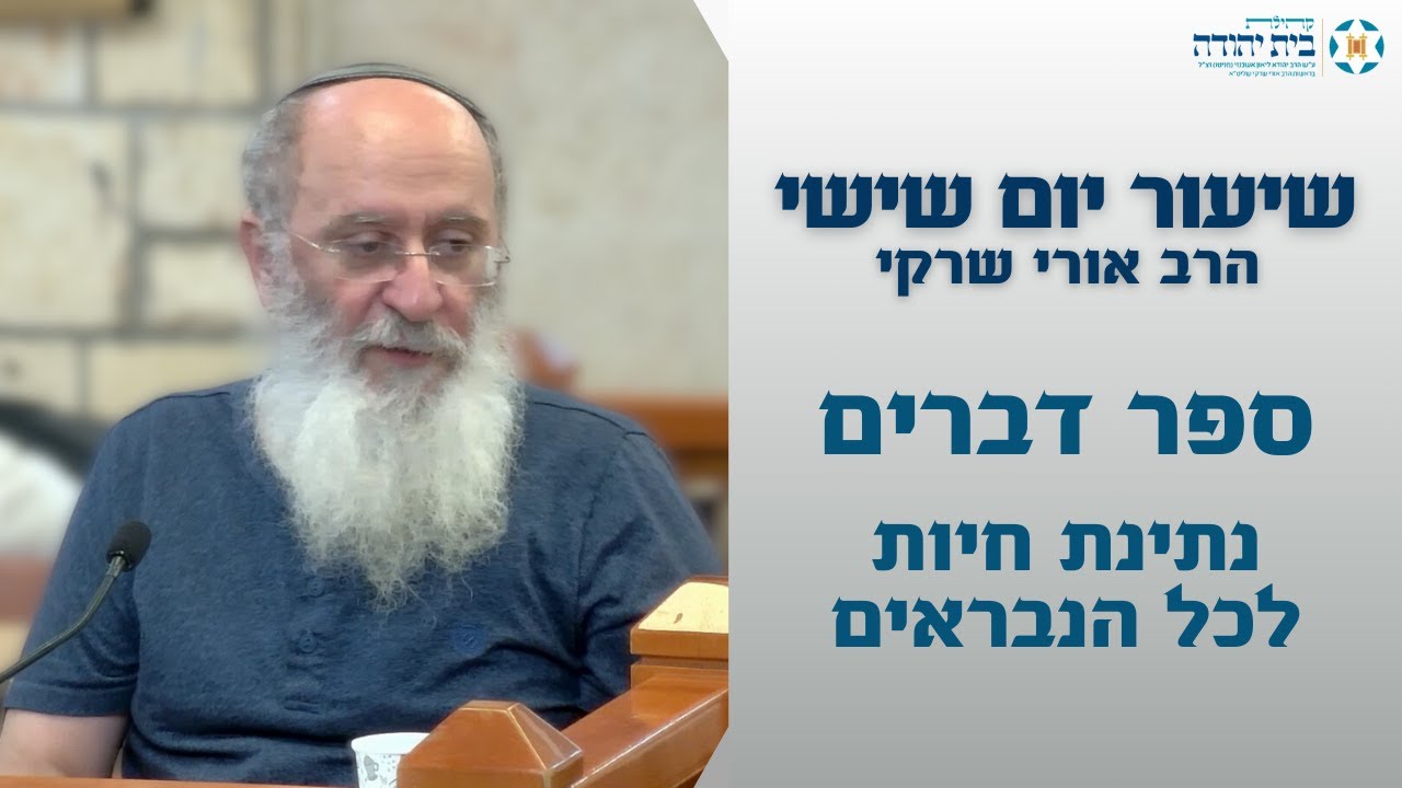 ספר דברים - נתינת חיות לכל הנבראים