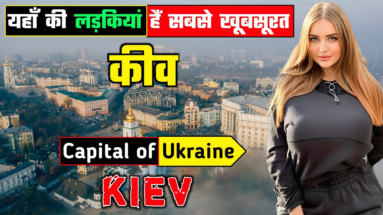 कीव - यूक्रेन का सबसे खूबसूरत शहर || Interesting Facts About Kyiv City in Hindi