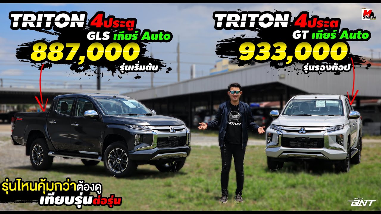 TRITON เกียร์ ออโต้ ราคาต่างกัน 46,000 มีอะไรต่างกันบ้าง เลือกรุ่นไหนคุ้มต้องดู 091-6966556  / EP.79