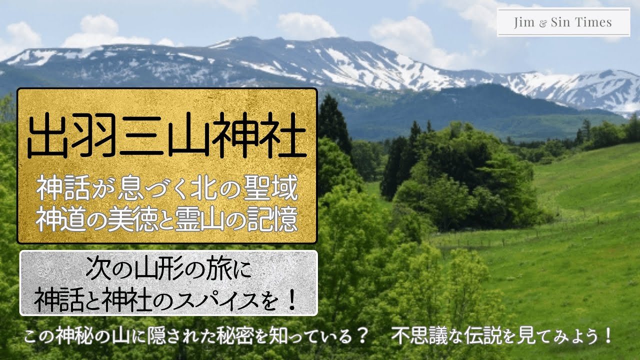 この神秘の山に隠された秘密を知っている？　出羽三山神社の不思議な伝説を見てみよう！