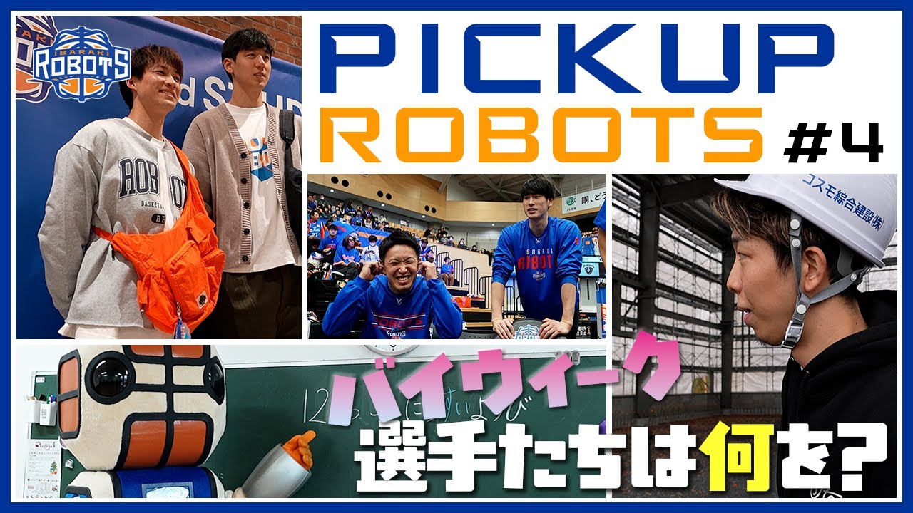 【PickupROBOTS】#4 バイウィーク中の選手たちに注目！そしてMr.ロボッツが帰ってきた！【茨城ロボッツ】