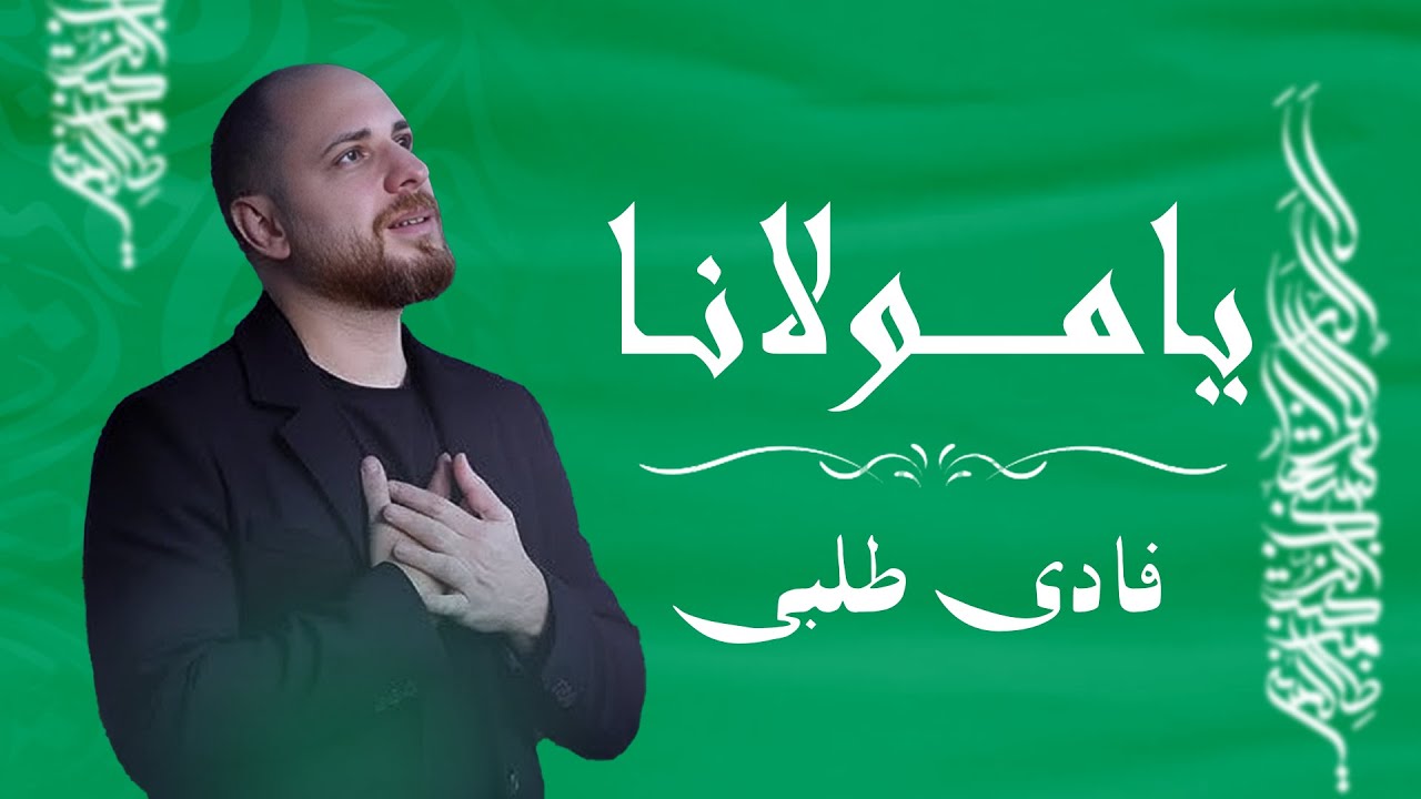 Fadi Tolbi - Taqi ghrib / Ya Maulana (Original Music Video) يا مولانا