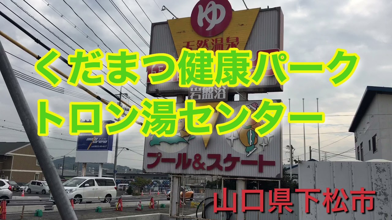 山口県下松市　くだまつ健康パークに癒しを求めに行きました。#山口県 #下松健康パーク#健康ランド