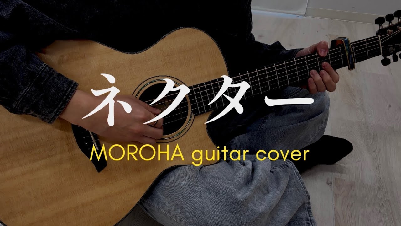 【MOROHA】ネクターを弾いた /ギター fingerstyle guitar