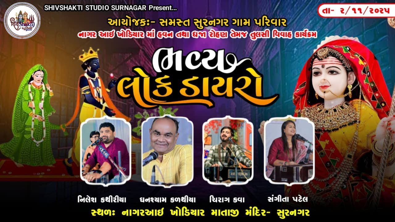 LIVE- નાગર આઇ ખોડિયાર માતાજી નાં હવન તથા ધજા રોહણ તેમજ તુલસી વિવાહ કાર્યક્રમ #live #livesantvani