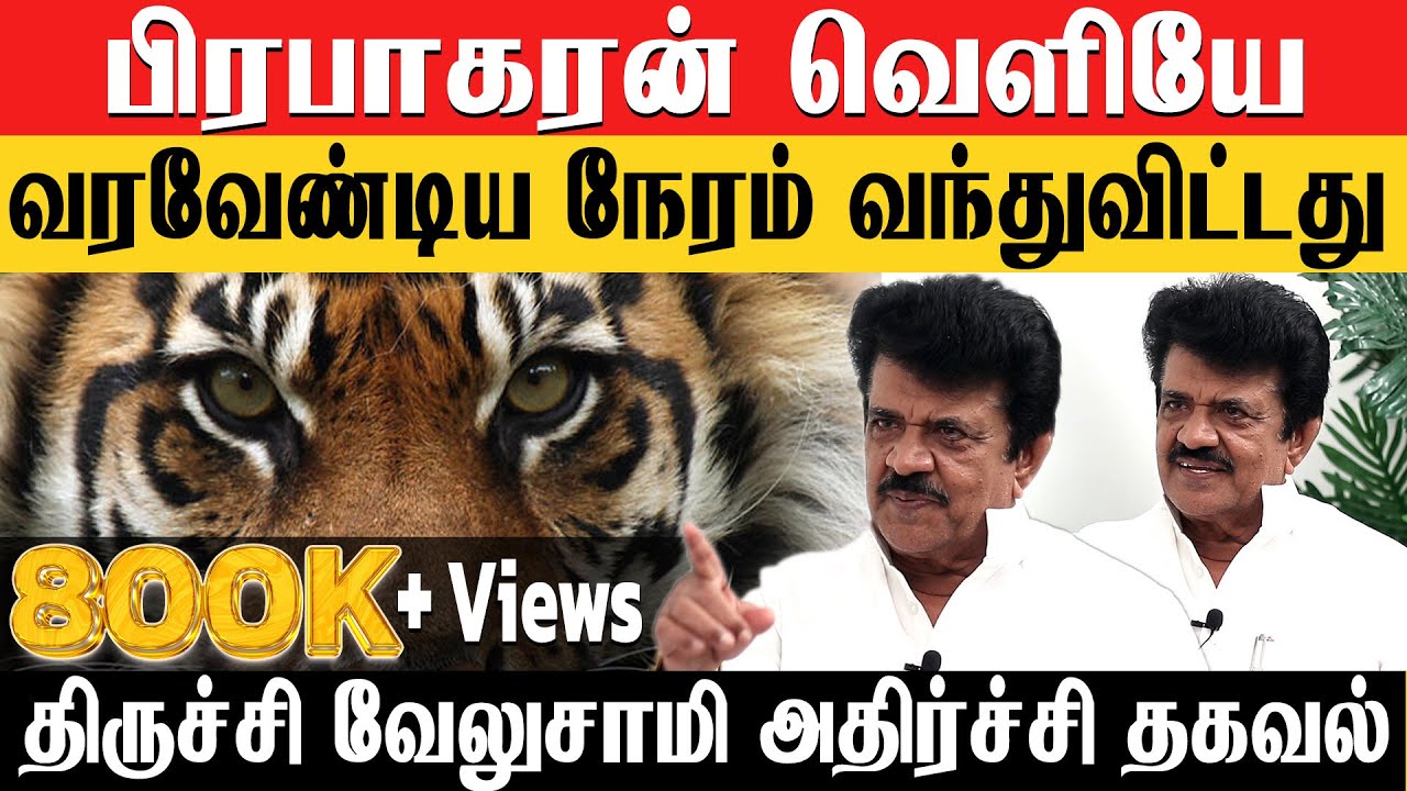 உயிருடன் பிரபாகரன்! ஆதாரங்களை வெளியிடும் திருச்சி வேலுசாமி | Prabakaran | Trichy Velusamy