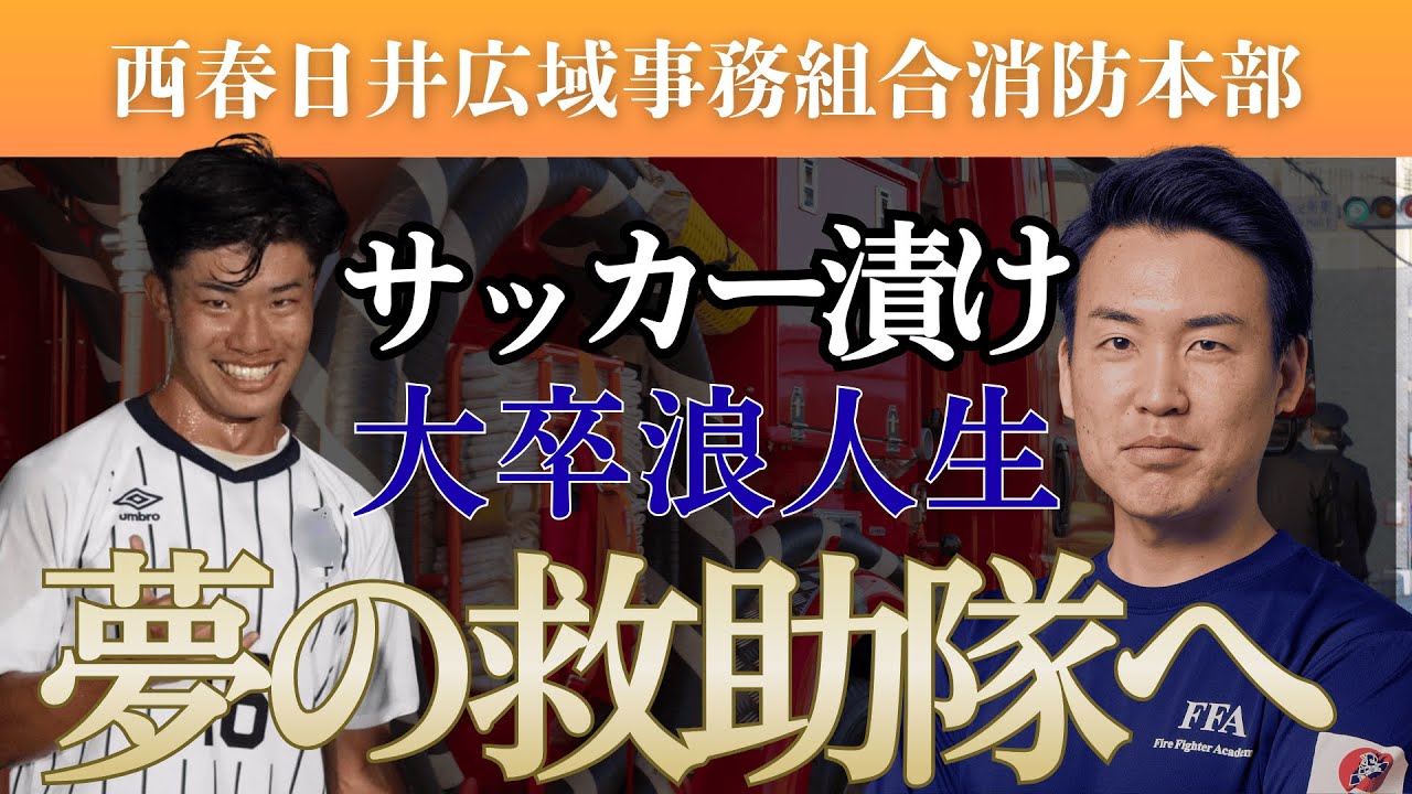 サッカー漬けの大卒浪人生がFFAで逆転合格！