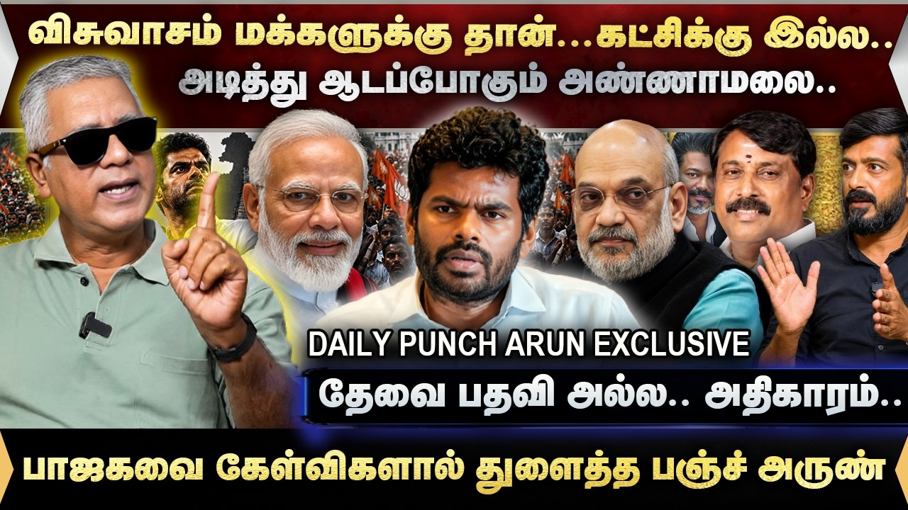 அண்ணாமலை எடுத்த அதிரடி - பாஜக செய்த தவறு | DAILY PUNCH ARUN EXCLUSIVE 
