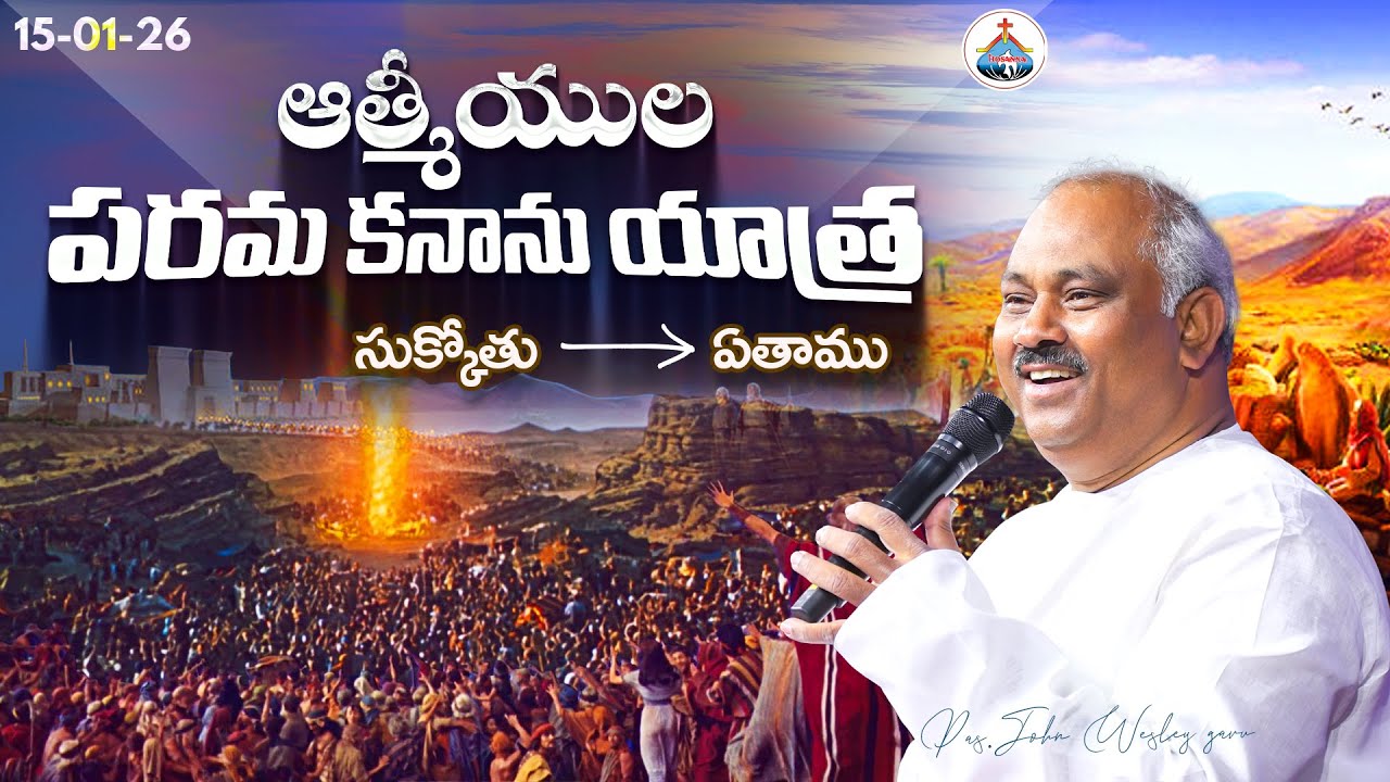 15-01-2026 -ప్రత్యేక ప్రార్ధనా కూడిక -SPECIAL PRAYER MEETING -MESSAGE BY PAS.JOHN WESLEY ANNA #live